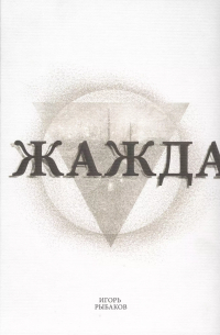 Игорь Рыбаков - Жажда (2 изд) Рыбаков