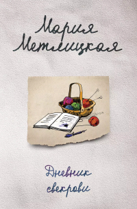 Дневник свекрови