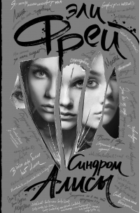 Синдром Алисы