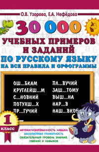  - 30000 учебных примеров и заданий по русскому языку на все правила и орфограммы. 1 класс.