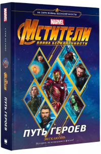 Стив Белинг - Мстители. Война Бесконечности. Путь героев (новеллизация)