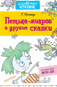 Петька-микроб и другие сказки