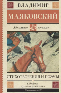 Стихотворения и поэмы