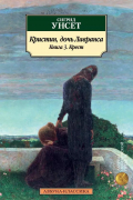 Сигрид Унсет - Кристин, дочь Лавранса. Книга 3. Крест