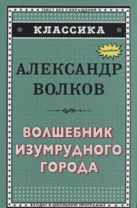 Александр Волков - Волшебник Изумрудного города