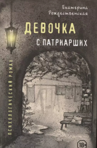 Екатерина Рождественская - Девочка с Патриарших. Психологический роман