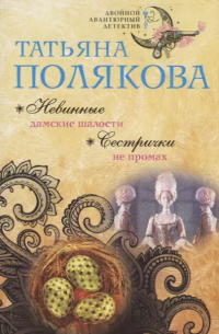 Невинные дамские шалости. Сестрички не промах