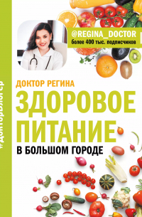 Здоровое питание в большом городе