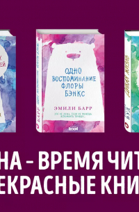 Эмили Барр - Одно воспоминание Флоры Бэнкс+Дикая жизнь