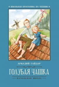 Аркадий Гайдар - Голубая чашка