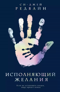 Исполняющий Желания