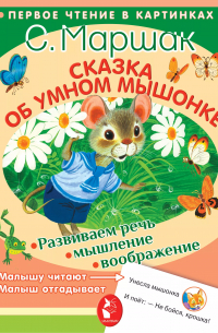 Сказка об умном мышонке