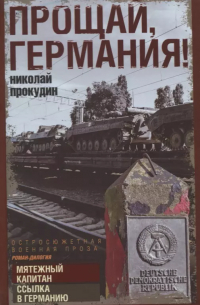 Николай Прокудин - Прощай, Германия!