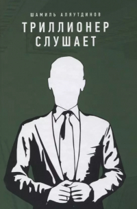 Триллионер слушает