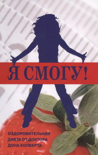 Дон Колберт - Я смогу Оздоровительная диета от доктора Дона Колберта (м) Колберт