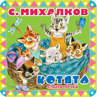 Сергей Михалков - Котята