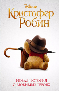 Элизабет Рудник - Кристофер Робин