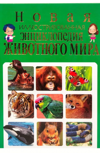 Новая иллюстрированная энциклопедия животного мира