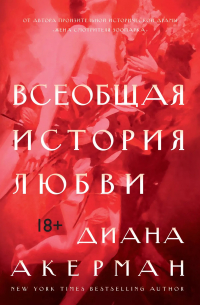 Диана Акерман - Всеобщая история любви