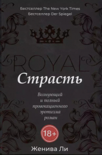 Королевская страсть