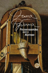 Русская канарейка. Желтухин