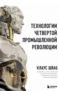Технологии Четвертой промышленной революции