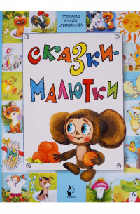  - Сказки-малютки