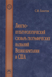 Сергей Гарагуля - Лингвокультурологический словарь географических названий Великобритании и США