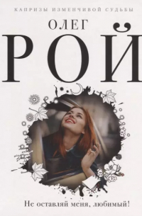 Не оставляй меня, любимый!