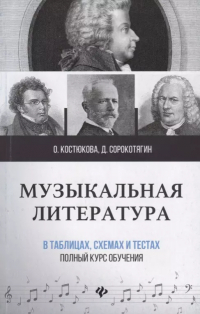  - Музыкальная литература в таблицах, схемах и тестах: полный курс обучения