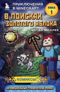 В поисках золотого яблока