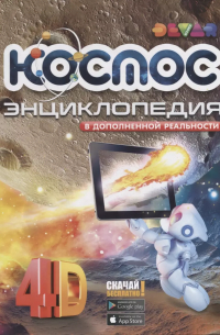 Энциклопедия в дополненной реальности Космос: 4D