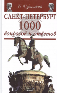  - Санкт-Петербург: 1000 вопросов и ответов
