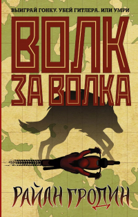 Райан Гродин - Волк за волка: роман