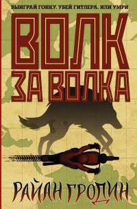Райан Гродин - Волк за волка: роман