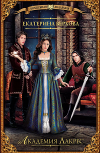 Академия Лакрес