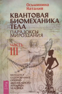 Наталия Осьминина - Квантовая биомеханика тела. Методика оздоровления опорно-двигательного аппарата. Часть 3