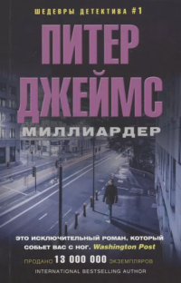 Питер Джеймс - Миллиардер