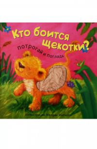 Кто боится щекотки?