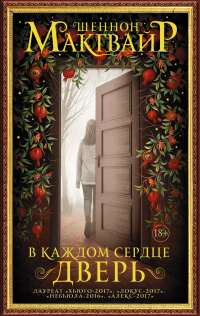 Шеннон Макгвайр - В каждом сердце – дверь