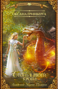 Огонь в твоей крови