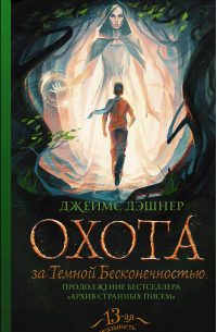 Охота за Темной Бесконечностью