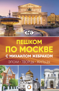 Пешком по Москве