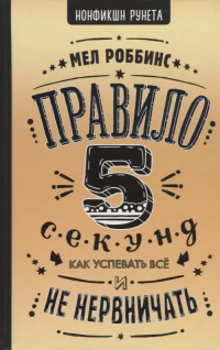Мел Роббинс - Правило 5 секунд. Как успевать все и не нервничать