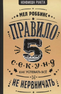 Мел Роббинс - Правило 5 секунд. Как успевать все и не нервничать