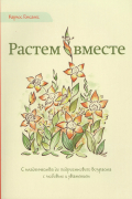 Карлос Гонсалес - Растем вместе (м) Гонсалес