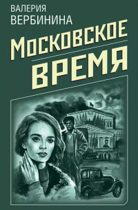 Московское время