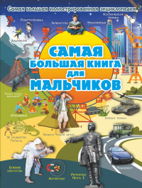  - Самая большая книга для мальчиков