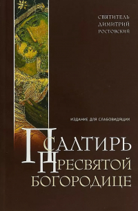 Дмитрий Ростовский - Псалтирь Пресвятой Богородице Издание для слабовидящих Ростовский (м) Ростовский