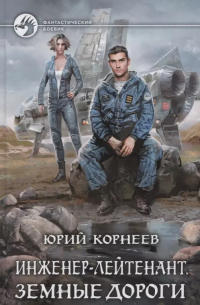 Юрий Корнеев - Инженер-лейтенант Земные дороги (ФБ) Корнеев
